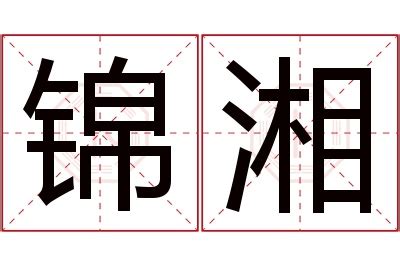 湘意思名字 古代門檻